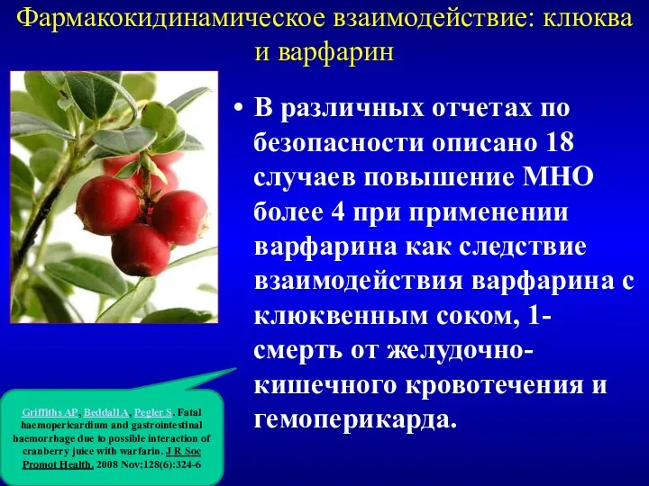 Фармакокидинамическое взаимодействие: клюква и варфарин В различных отчетах по безопасности описано 18 случаев