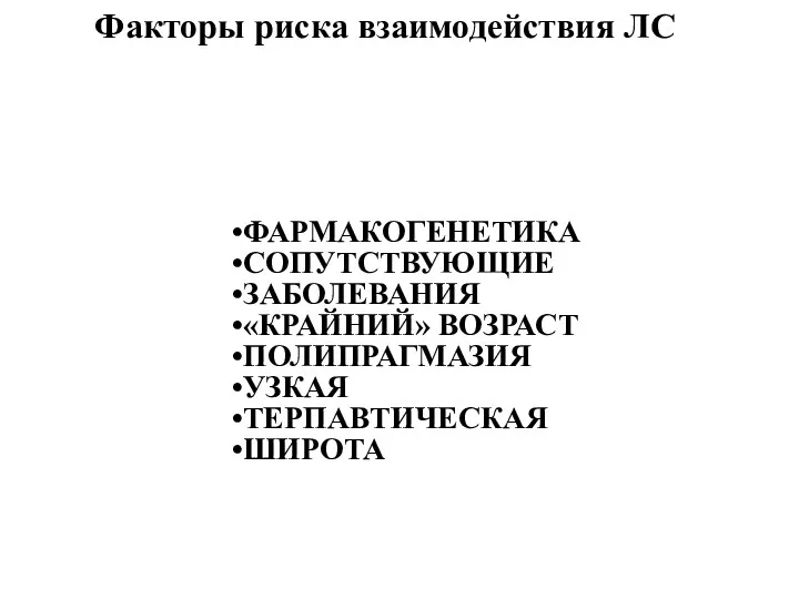 ФАРМАКОГЕНЕТИКА СОПУТСТВУЮЩИЕ ЗАБОЛЕВАНИЯ «КРАЙНИЙ» ВОЗРАСТ ПОЛИПРАГМАЗИЯ УЗКАЯ ТЕРПАВТИЧЕСКАЯ ШИРОТА Факторы риска взаимодействия ЛС