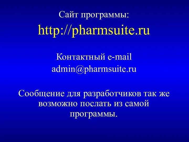 Сайт программы: http://pharmsuite.ru Контактный e-mail admin@pharmsuite.ru Сообщение для разработчиков так же возможно послать из самой программы.