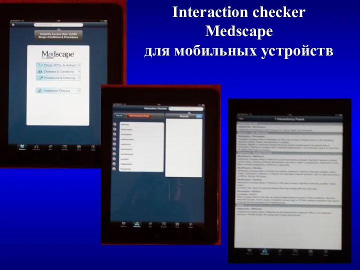 Interaction checker Medscape для мобильных устройств