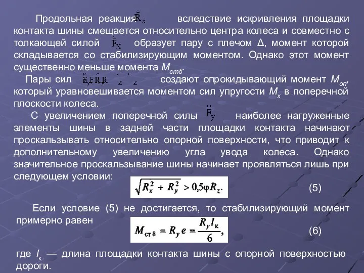 Продольная реакция вследствие искривления площадки контакта шины смещается относительно центра