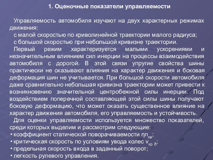 1. Оценочные показатели управляемости Управляемость автомобиля изучают на двух характерных