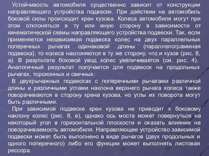 Устойчивость автомобиля существенно зависит от конструкции направляющего устройства подвески. При