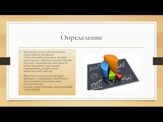 Определение Экономико-статистические методы определяются экономико-статистическими моделями, которые представляют собой вид