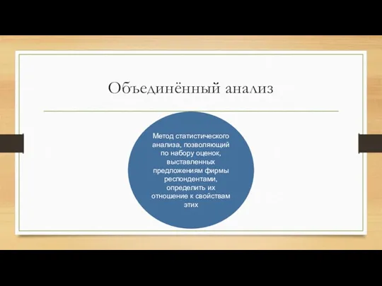 Объединённый анализ Метод статистического анализа, позволяющий по набору оценок, выставленных