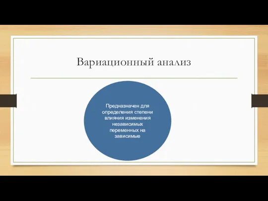 Вариационный анализ Предназначен для определения степени влияния изменения независимых переменных на зависимые