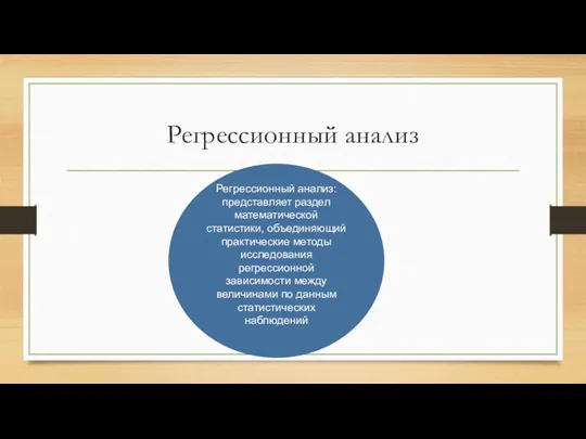 Регрессионный анализ Регрессионный анализ: представляет раздел математической статистики, объединяющий практические