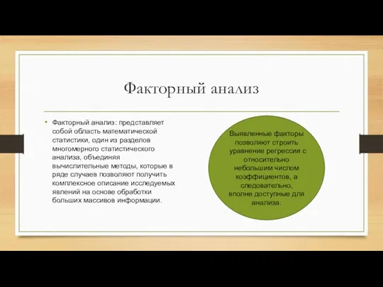 Факторный анализ Факторный анализ: представляет собой область математической статистики, один