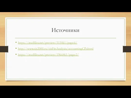 Источники https://studfiles.net/preview/515061/page:6/ http://www.cis2000.ru/cisFinAnalysis/accountingCP.shtml https://studfiles.net/preview/1966461/page:2/