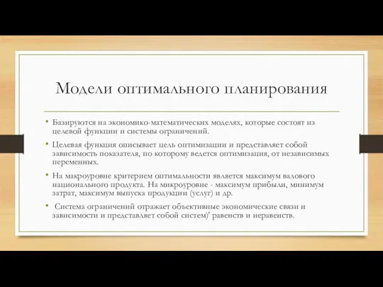 Модели оптимального планирования Базируются на экономико-математических моделях, которые состоят из