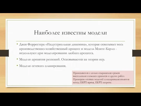 Наиболее известны модели Джея Форрестера «Индустриальная динамика», которая охватывает весь