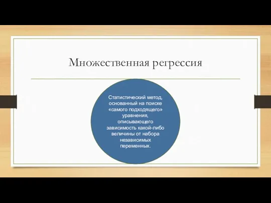 Множественная регрессия Статистический метод, основанный на поиске «самого подходящего» уравнения,