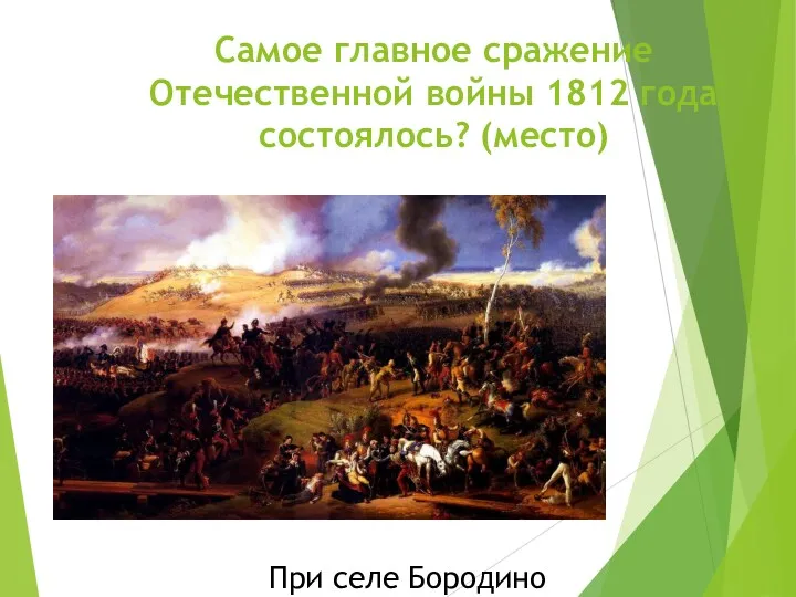 Самое главное сражение Отечественной войны 1812 года состоялось? (место) При селе Бородино