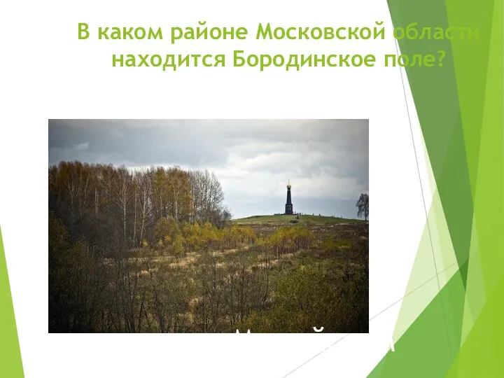 В каком районе Московской области находится Бородинское поле? Можайском