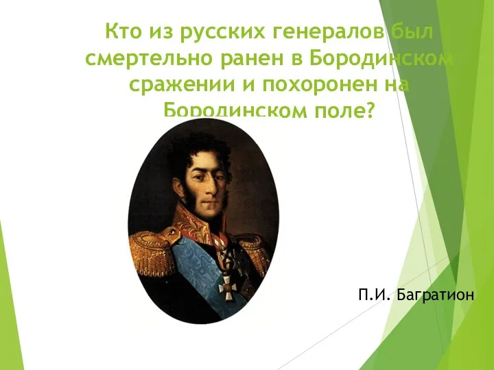 Кто из русских генералов был смертельно ранен в Бородинском сражении