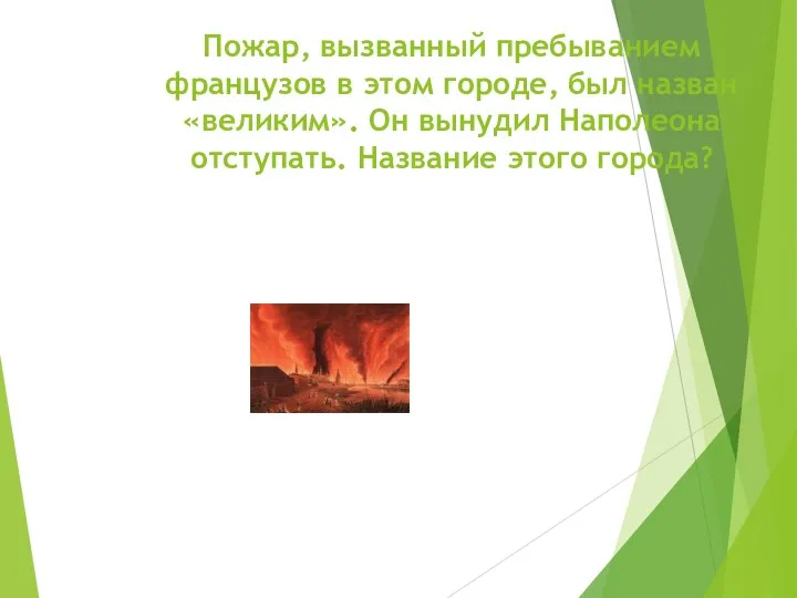 Пожар, вызванный пребыванием французов в этом городе, был назван «великим».