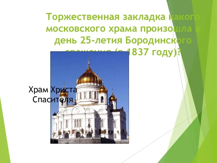 Торжественная закладка какого московского храма произошла в день 25-летия Бородинского