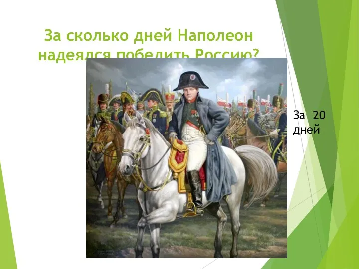 За сколько дней Наполеон надеялся победить Россию? За 20 дней