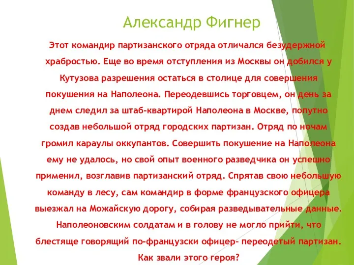 Александр Фигнер Этот командир партизанского отряда отличался безудержной храбростью. Еще