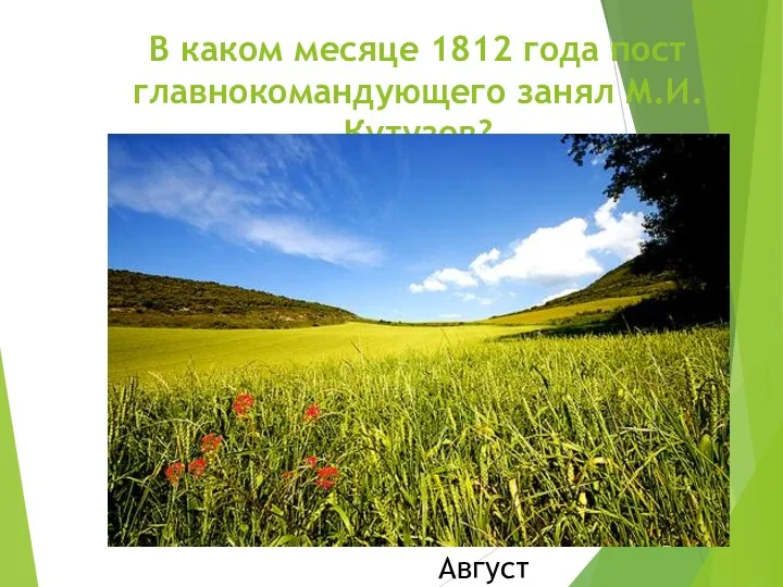 В каком месяце 1812 года пост главнокомандующего занял М.И. Кутузов? Август