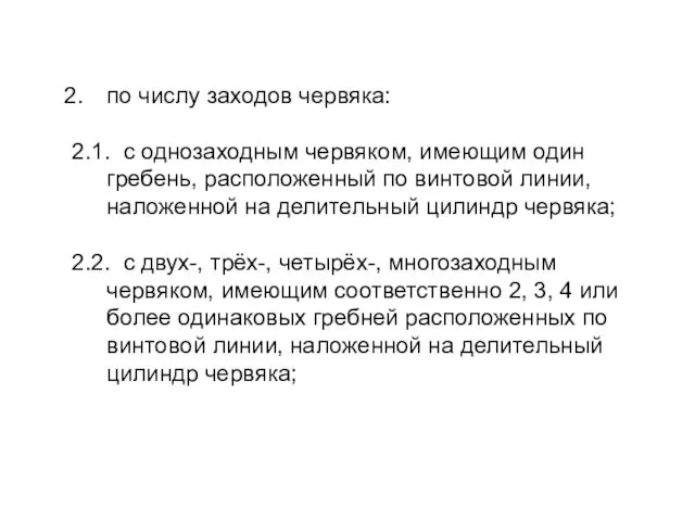 по числу заходов червяка: 2.1. с однозаходным червяком, имеющим один