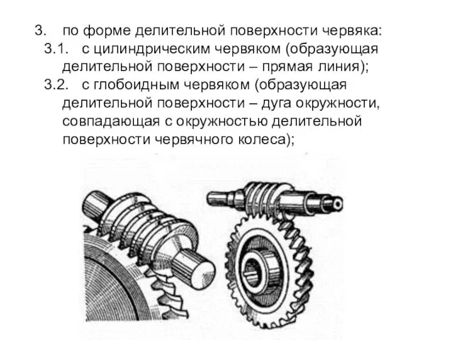 по форме делительной поверхности червяка: 3.1. с цилиндрическим червяком (образующая