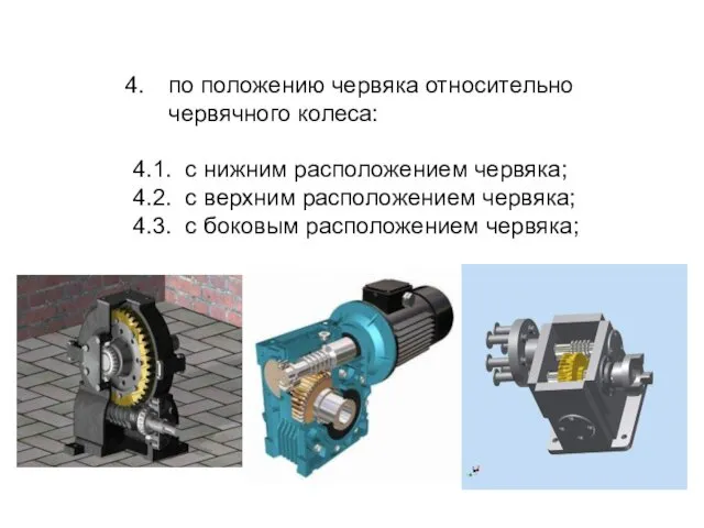 по положению червяка относительно червячного колеса: 4.1. с нижним расположением