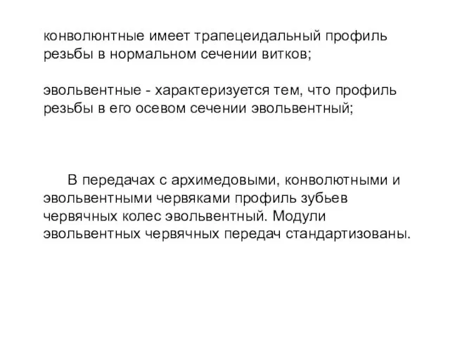 конволюнтные имеет трапецеидальный профиль резьбы в нормальном сечении витков; эвольвентные