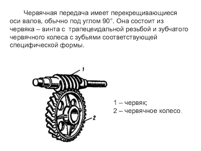 Червячная передача имеет перекрещивающиеся оси валов, обычно под углом 90°.