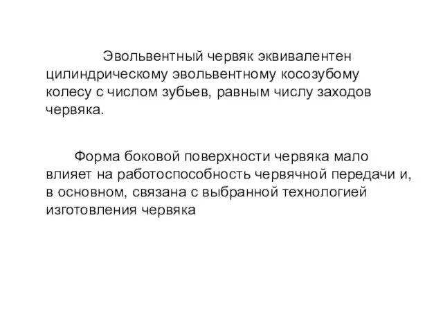 Эвольвентный червяк эквивалентен цилиндрическому эвольвентному косозубому колесу с числом зубьев,