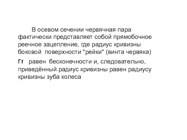 В осевом сечении червячная пара фактически представляет собой прямобочное реечное