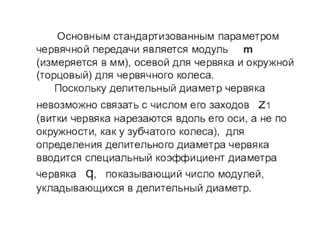 Основным стандартизованным параметром червячной передачи является модуль m (измеряется в