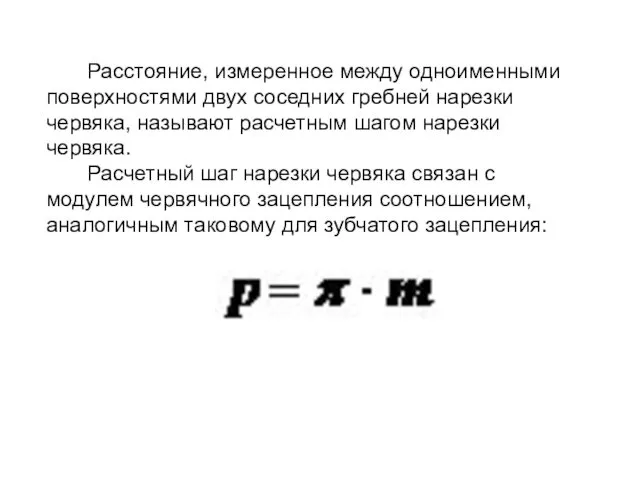 Расстояние, измеренное между одноименными поверхностями двух соседних гребней нарезки червяка,