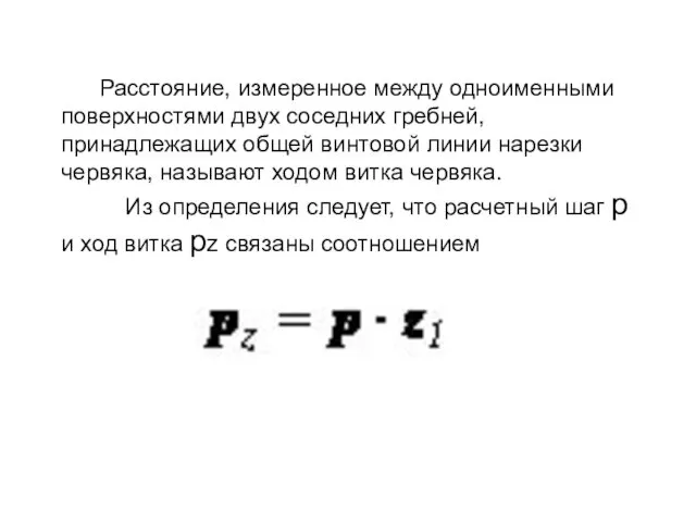 Расстояние, измеренное между одноименными поверхностями двух соседних гребней, принадлежащих общей