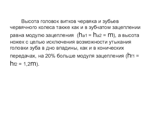 Высота головок витков червяка и зубьев червячного колеса также как