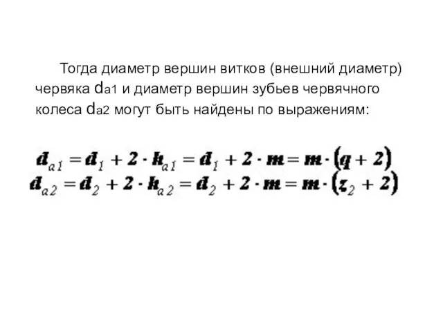 Тогда диаметр вершин витков (внешний диаметр) червяка da1 и диаметр