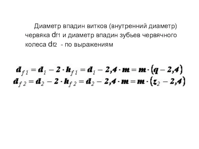 Диаметр впадин витков (внутренний диаметр) червяка df1 и диаметр впадин