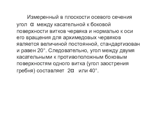 Измеренный в плоскости осевого сечения угол α между касательной к