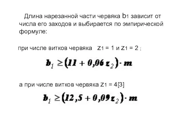 Длина нарезанной части червяка b1 зависит от числа его заходов