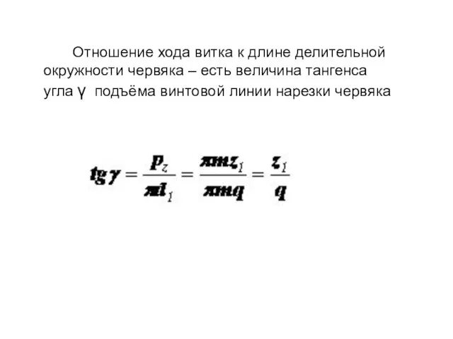 Отношение хода витка к длине делительной окружности червяка – есть