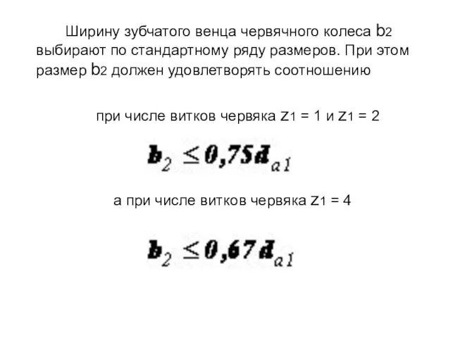 Ширину зубчатого венца червячного колеса b2 выбирают по стандартному ряду