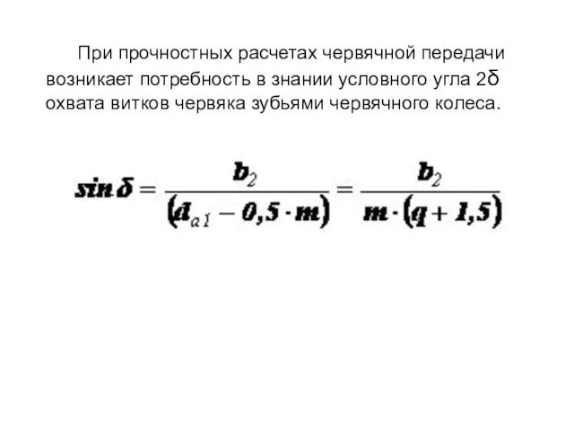 При прочностных расчетах червячной передачи возникает потребность в знании условного