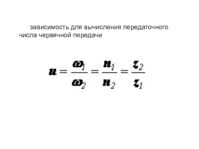 зависимость для вычисления передаточного числа червячной передачи .