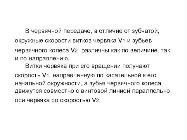 В червячной передаче, в отличие от зубчатой, окружные скорости витков