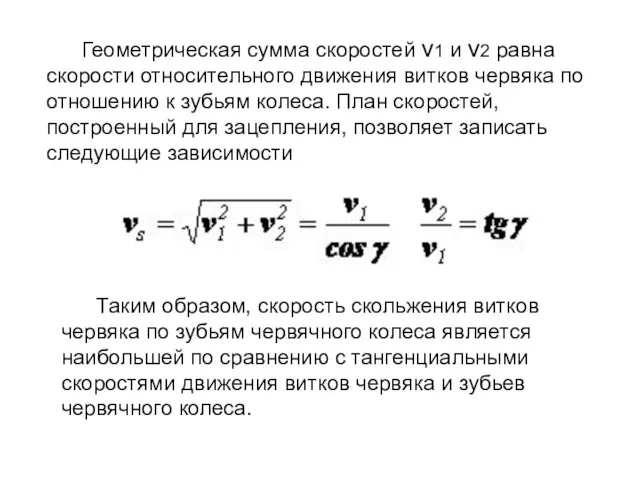 Геометрическая сумма скоростей v1 и v2 равна скорости относительного движения