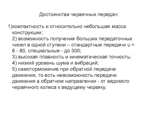 Достоинства червячных передач: компактность и относительно небольшая масса конструкции; 2)