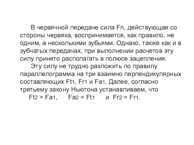 В червячной передаче сила Fn, действующая со стороны червяка, воспринимается,