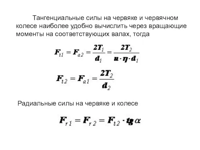 Тангенциальные силы на червяке и червячном колесе наиболее удобно вычислить