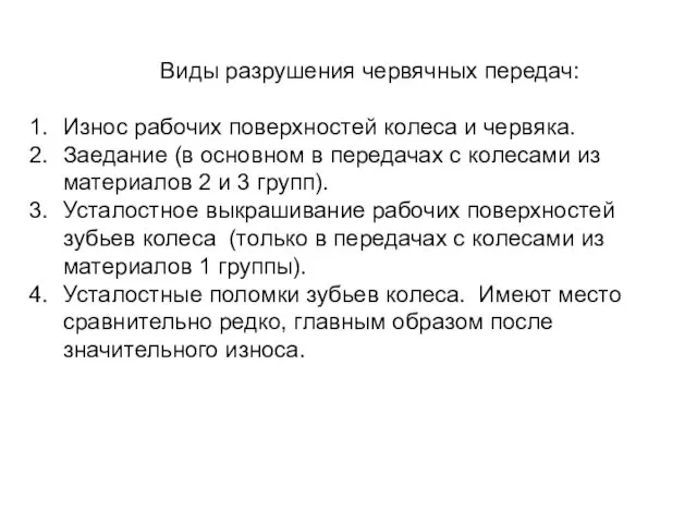 Виды разрушения червячных передач: Износ рабочих поверхностей колеса и червяка.