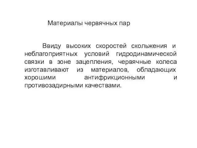 Ввиду высоких скоростей скольжения и неблагоприятных условий гидродинамической связки в